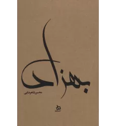 کتاب بهزاد (زندگی نامه مستند دکتر مهدی بهزاد)،(کاغذ نخودی)