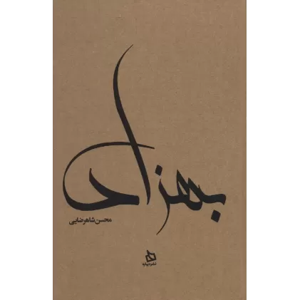 کتاب بهزاد (زندگی نامه مستند دکتر مهدی بهزاد)،(کاغذ نخودی)