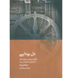 کتاب دل بودایی (چگونه می توان در جهان متغیر به آرامش و خشنودی رسید)