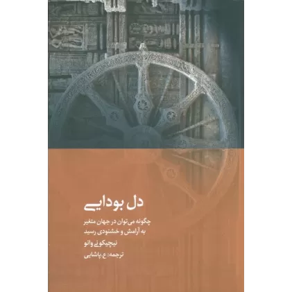 کتاب دل بودایی (چگونه می توان در جهان متغیر به آرامش و خشنودی رسید)