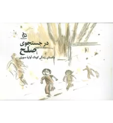 کتاب در جستجوی صلح (داستان زندگی کودک آواره سوری)