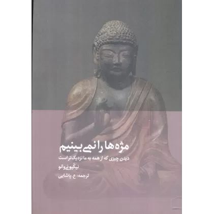 کتاب مژه ها را نمی بینم (دیدن چیزی که از همه به ما نزدیک تر است)