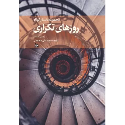 کتاب روزهای تکراری (مجموعه داستان کوتاه)