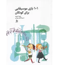کتاب 101 بازی موسیقایی برای کودکان