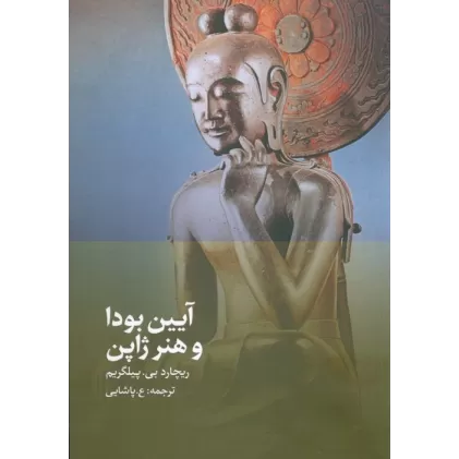 کتاب آیین بودا و هنر ژاپن