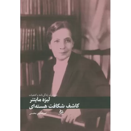 کتاب مروری بر زندگی و کشفیات لیزه مایتنر