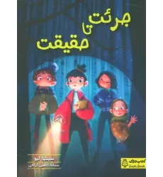 کتاب جرئت تا حقیقت