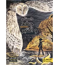 کتاب داستان جغد و اکتبر