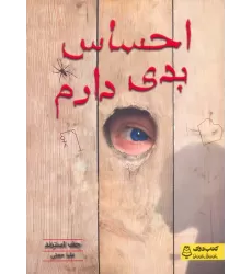 کتاب احساس بدی دارم