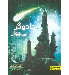 کتاب جادوگر بی جواز