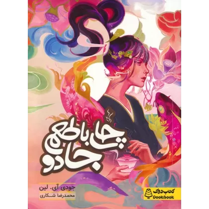 کتاب چای با طعم جادو