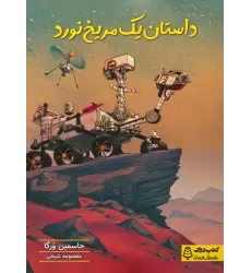 کتاب داستان یک مریخ نورد