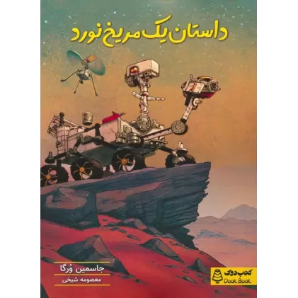 کتاب داستان یک مریخ نورد