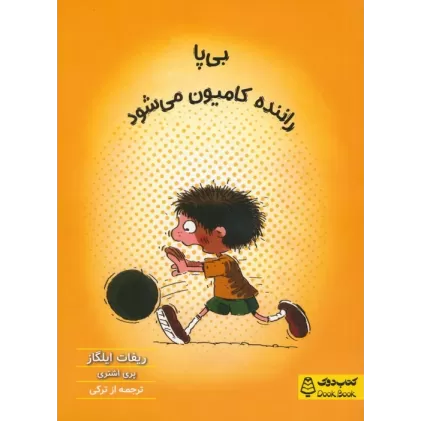 کتاب بی پا راننده کامیون می شود