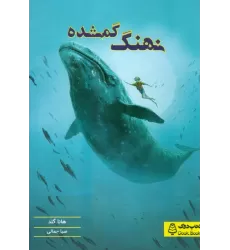 کتاب نهنگ گمشده