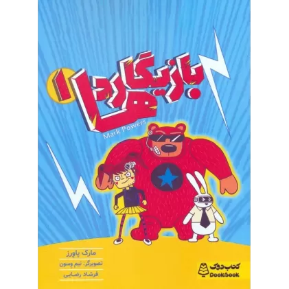 کتاب بازیگاردها 1