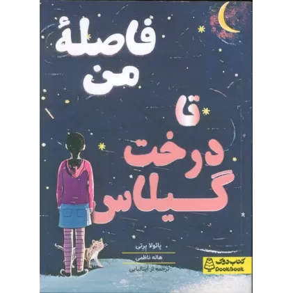 کتاب فاصله من تا درخت گیلاس