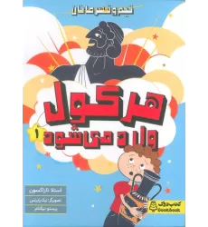 کتاب هرکول وارد می شود (تیم و قهرمانان)