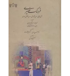 کتاب فرهنگ نصیری (ترکی جغتایی،رومی،قزلباشی،روسی و قلماقی به فارسی)