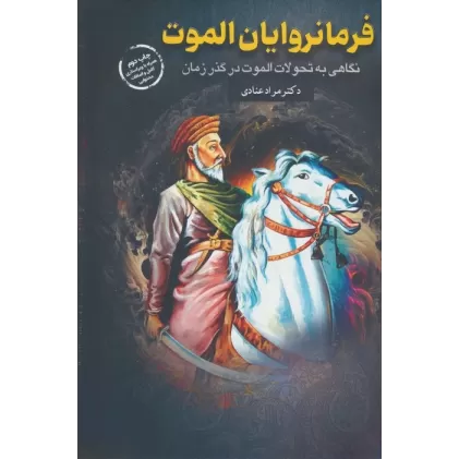 کتاب فرمانروایان الموت (نگاهی به تحولات الموت در گذر زمان)