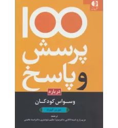 کتاب 100 پرسش و پاسخ درباره وسواس کودکان