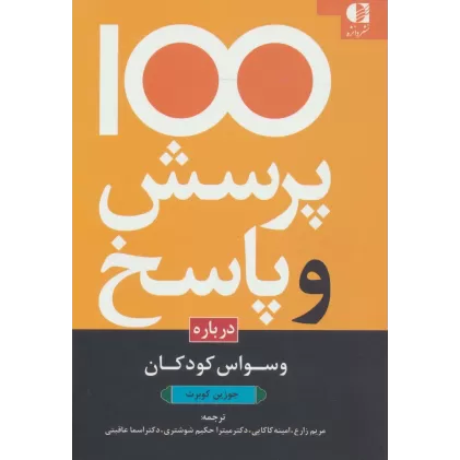 کتاب 100 پرسش و پاسخ درباره وسواس کودکان