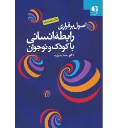 کتاب اصول برقراری رابطه انسانی با کودک و نوجوان