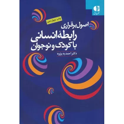 کتاب اصول برقراری رابطه انسانی با کودک و نوجوان