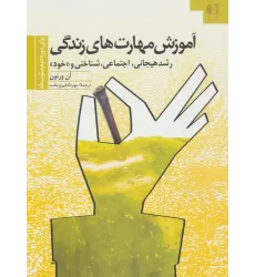 کتاب آموزش مهارتهای زندگی 3 (برای دوره دوم متوسطه)،(رشد هیجانی،اجتماعی،شناختی و «خود»)