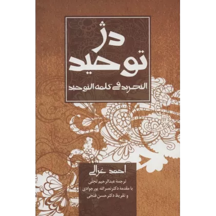 کتاب دژ توحید (التجرید فی کلمه التوحید)