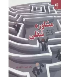کتاب مشاوره شغلی (نظریه ها،روش ها و فنون)