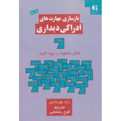 کتاب بازسازی مهارت های ادراکی دیداری
