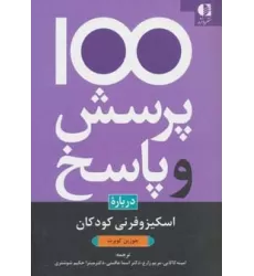 کتاب 100 پرسش و پاسخ درباره اسکیزوفرنی کودکان