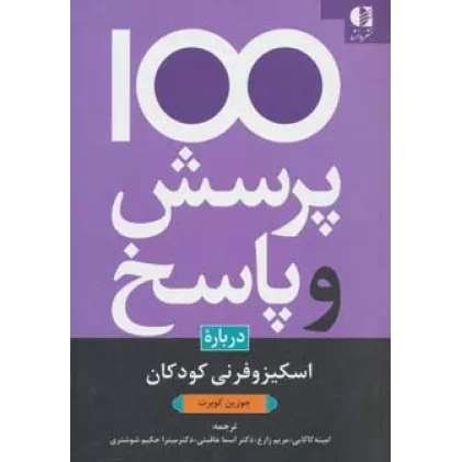 کتاب 100 پرسش و پاسخ درباره اسکیزوفرنی کودکان