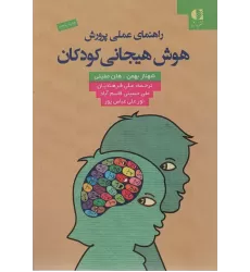 کتاب راهنمای عملی پرورش هوش هیجانی کودکان
