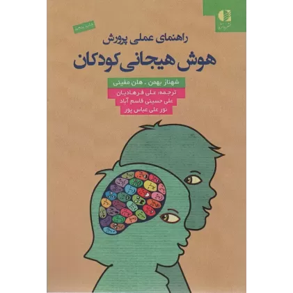 کتاب راهنمای عملی پرورش هوش هیجانی کودکان