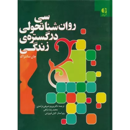 کتاب روان شناسی تحولی در گستره ی زندگی