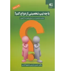 کتاب با چه تیپ شخصیتی ازدواج کنم؟ (تناسب شخصیت در ازدواج (همراه با آزمون))