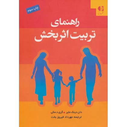 کتاب راهنمای تربیت اثربخش