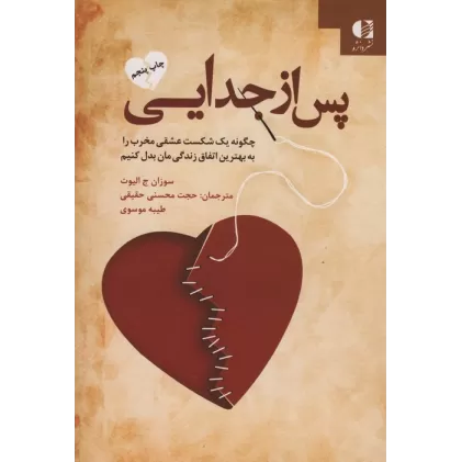 کتاب پس از جدایی (چگونه یک شکست عشقی مخرب را به بهترین اتفاق زندگی مان بدل کنیم)
