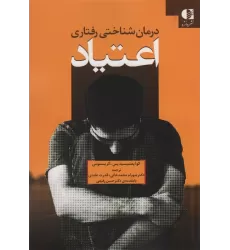 کتاب درمان شناختی رفتاری اعتیاد