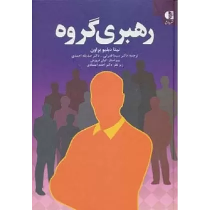 کتاب رهبری گروه