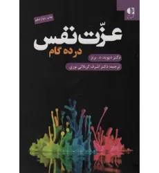کتاب عزت نفس در ده گام