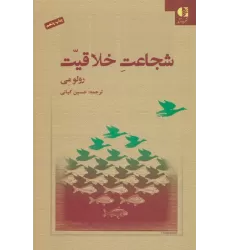 کتاب شجاعت خلاقیت