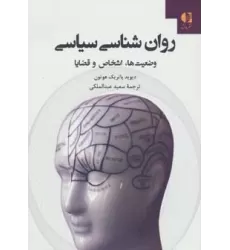 کتاب روان شناسی سیاسی (وضعیت ها،اشخاص و قضایا)
