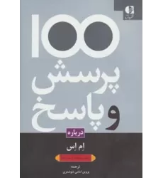کتاب 100 پرسش و پاسخ درباره ام اس