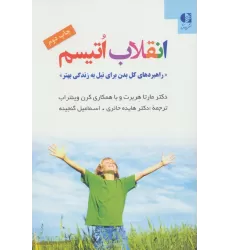 کتاب انقلاب اتیسم (راهبردهای کل بدن برای نیل به زندگی بهتر)