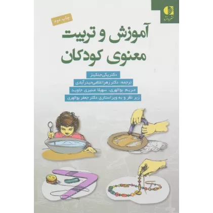 کتاب آموزش و تربیت معنوی کودکان