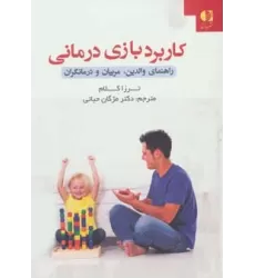 کتاب کاربرد بازی درمانی (راهنمای والدین،مربیان و درمانگران)