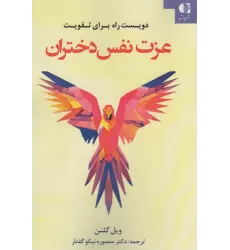 کتاب دویست راه برای تقویت عزت نفس دختران